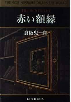Amazon.co.jp: 赤い額縁 : 倉阪 鬼一郎: 本